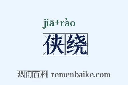 侠绕是什么意思的图片